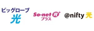 biglobe光（ビッグローブ光）、So-net光（ソネット光）、@nifty光（ニフティー光）のロゴ