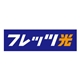 フレッツ光NTT西日本ロゴ