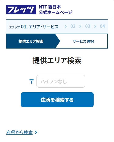提供エリア検索（NTT西日本）