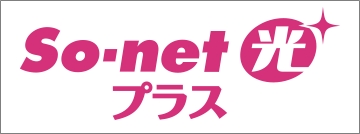 So-net（ソネット）光プラス