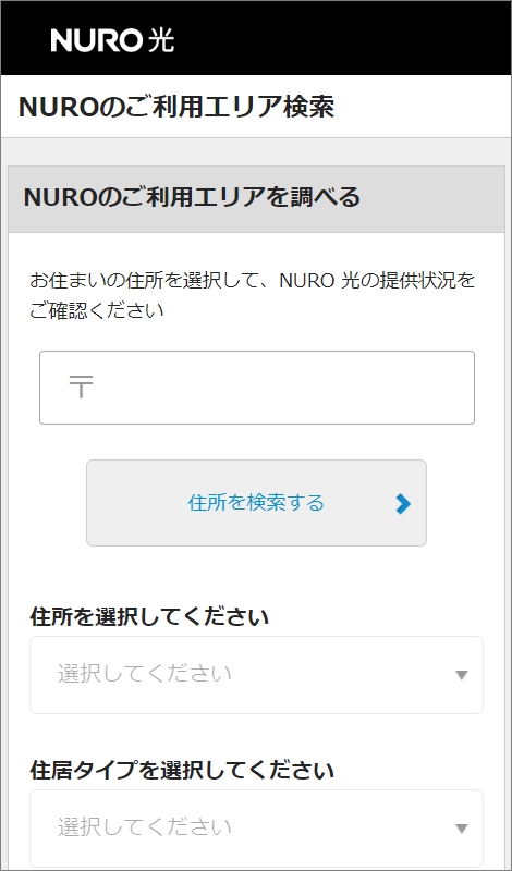 NURO光のエリア検索